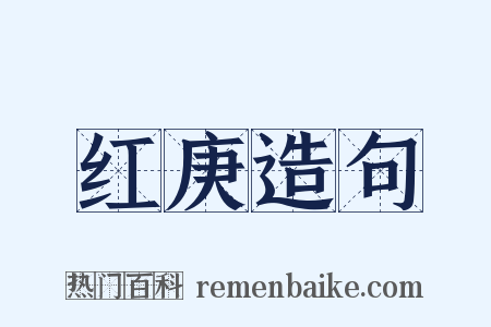红庚造句是什么意思的图片